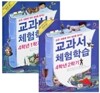 교과서 체험학습 4학년 1, 2학기 세트
