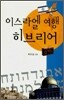 이스라엘 여행 히브리어