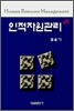 인적자원관리