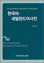 한국어-네덜란드어 사전