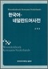 한국어-네덜란드어 사전