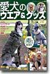 愛犬のウエア＆グッズ