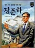 장준하
