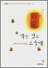 작은 것도 소중해