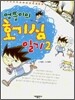 엉뚱이의 호기심 일기 2