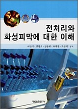 전처리와 화성피막에 대한 이해