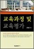 교육과정 및 교육평가