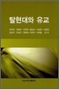 탈현대와 유교