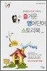 즐거운 영어단어 스토리북