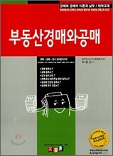 부동산 경매와 공매