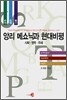 앙리 메쇼닉과 현대비평