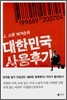 대한민국 사용후기