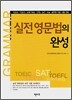 실전영문법의 완성