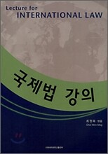 국제법 강의