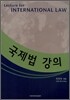 국제법 강의