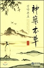 신약본초 전편