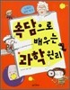 속담으로 배우는 과학원리