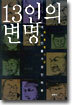 13인의 변명
