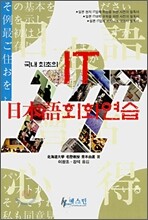 국내 최초의 IT 일본어회화연습