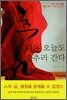 나는 오늘도 춤추러 간다