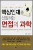 핵심인재를 선발하는 면접의 과학