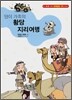 땅이 가족의 황당 지리여행