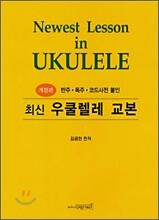 최신 우쿨렐레 교본 Newest Lesson in UKULELE