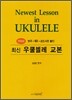 최신 우쿨렐레 교본 Newest Lesson in UKULELE