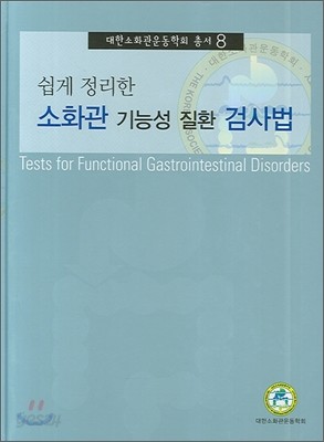 소화관 기능성 질환 검사법