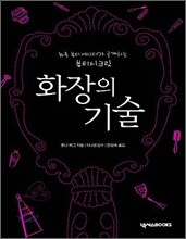 화장의 기술