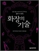 화장의 기술