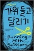 가위 들고 달리기