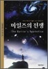 마일즈의 전쟁