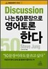 나는 50문장으로 영어토론한다