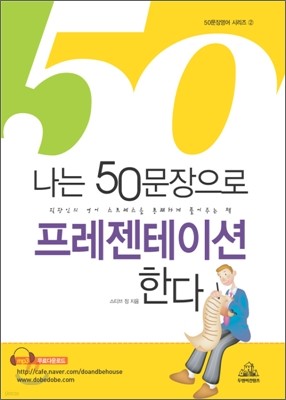 나는 50문장으로 프레젠테이션한다