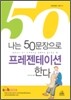 나는 50문장으로 프레젠테이션한다