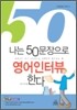 나는 50문장으로 영어 인터뷰한다