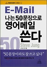 나는 50문장으로 영어메일 쓴다