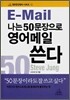 나는 50문장으로 영어메일 쓴다