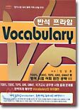 반석 프라임 VOCABULARY
