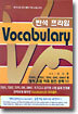 반석 프라임 VOCABULARY