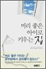 머리 좋은 아이로 키우는 집