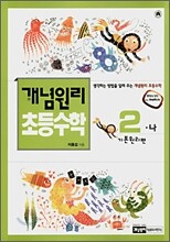 개념원리 초등수학 기본원리편 2-나 (2007년)