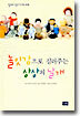 놀잇감으로 길러주는 상상의 날개