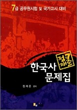 정재준 7급 한국사 문제집