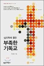 심리학에 물든 부족한 기독교