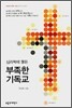 심리학에 물든 부족한 기독교