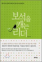 보석을 캐는 리더