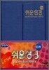 SLIM 쉬운성경 (미니,단본,색인)(10.5*14)(연청색)