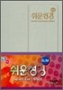 SLIM 쉬운성경 (미니,단본,색인)(10.5*14)(은색)